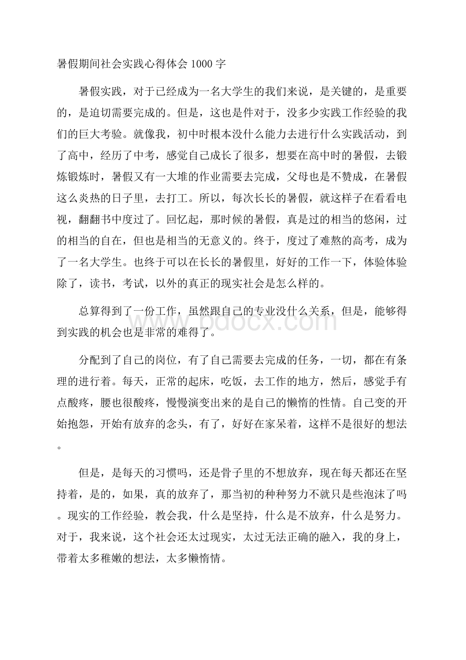 暑假期间社会实践心得体会1000字.docx_第1页