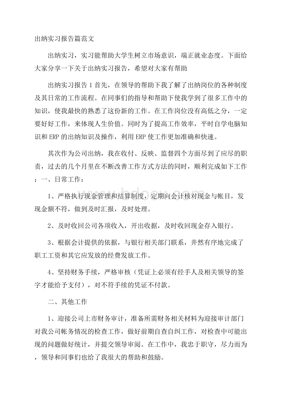 出纳实习报告篇范文.docx