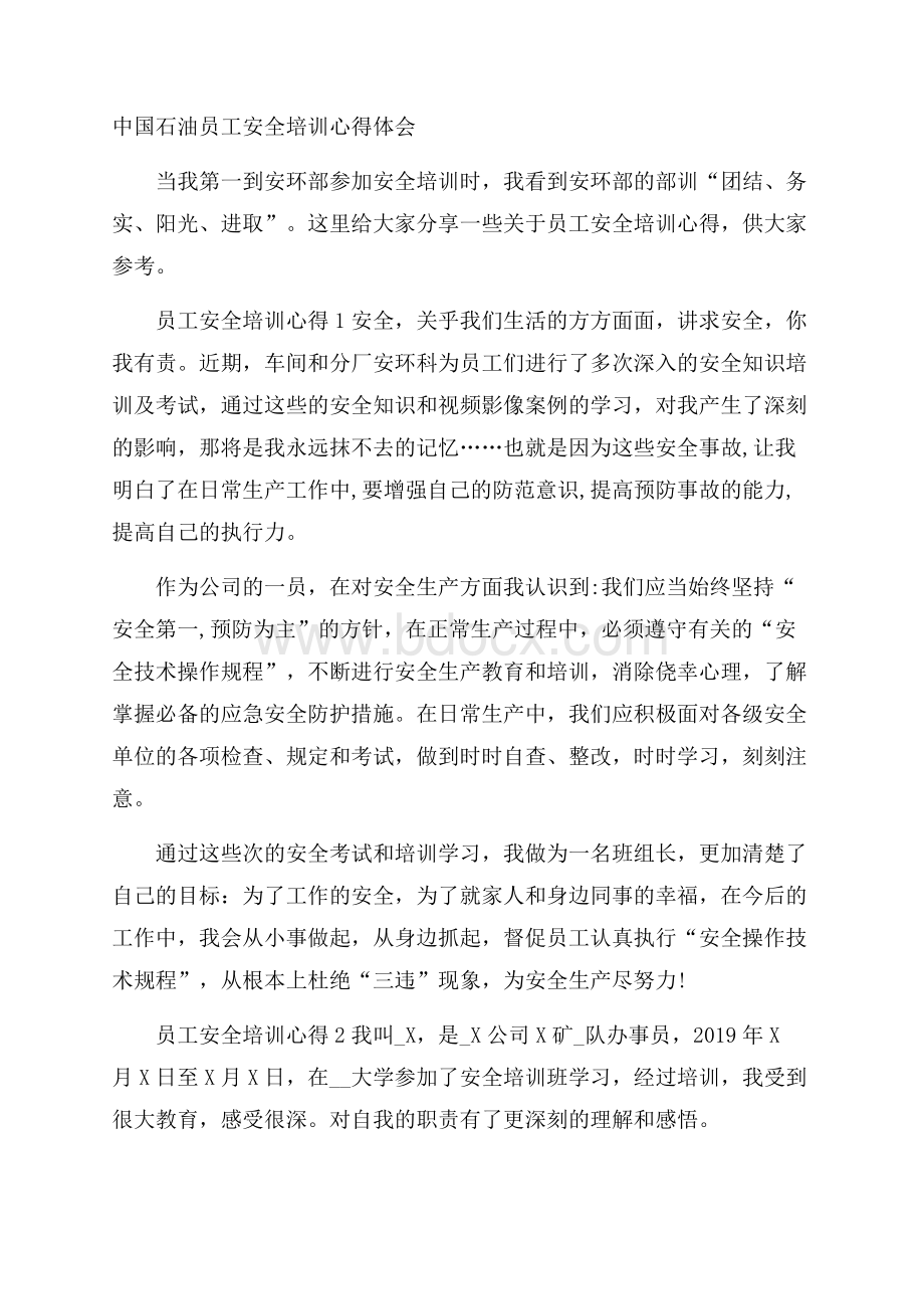 中国石油员工安全培训心得体会.docx_第1页