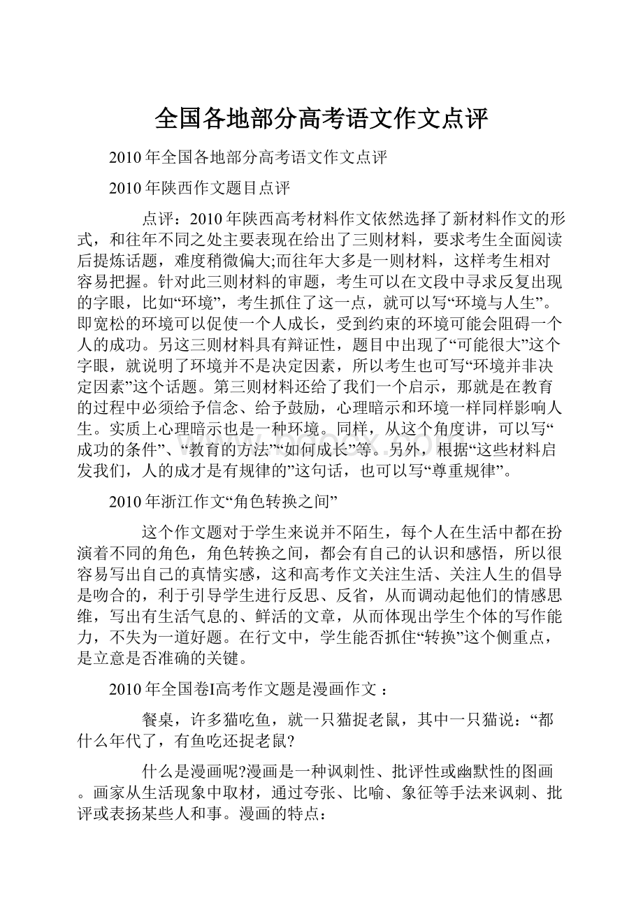 全国各地部分高考语文作文点评.docx_第1页