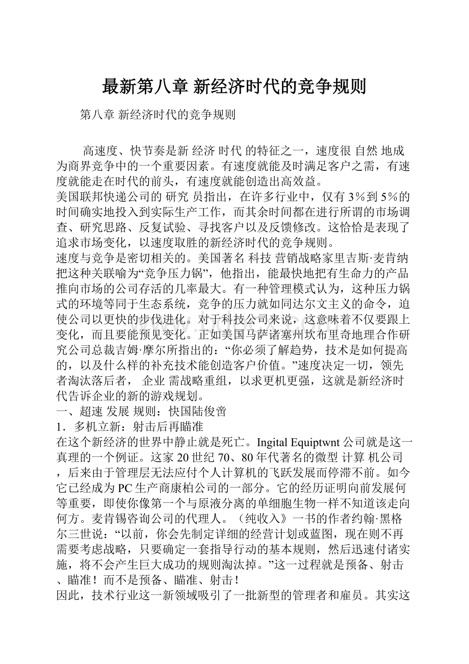 最新第八章 新经济时代的竞争规则.docx