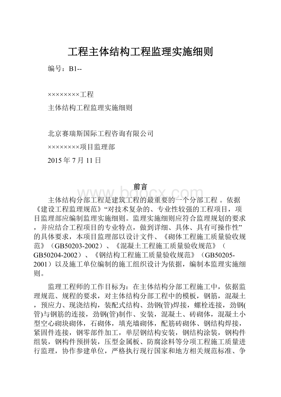 工程主体结构工程监理实施细则.docx