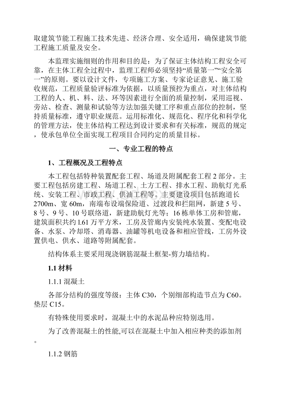 工程主体结构工程监理实施细则.docx_第2页