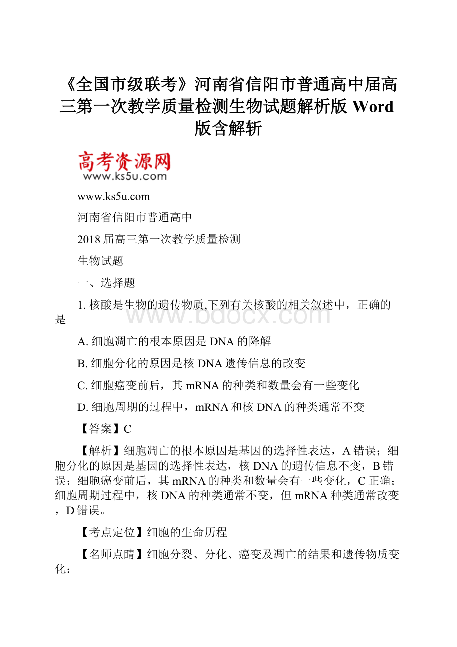 《全国市级联考》河南省信阳市普通高中届高三第一次教学质量检测生物试题解析版Word版含解斩.docx