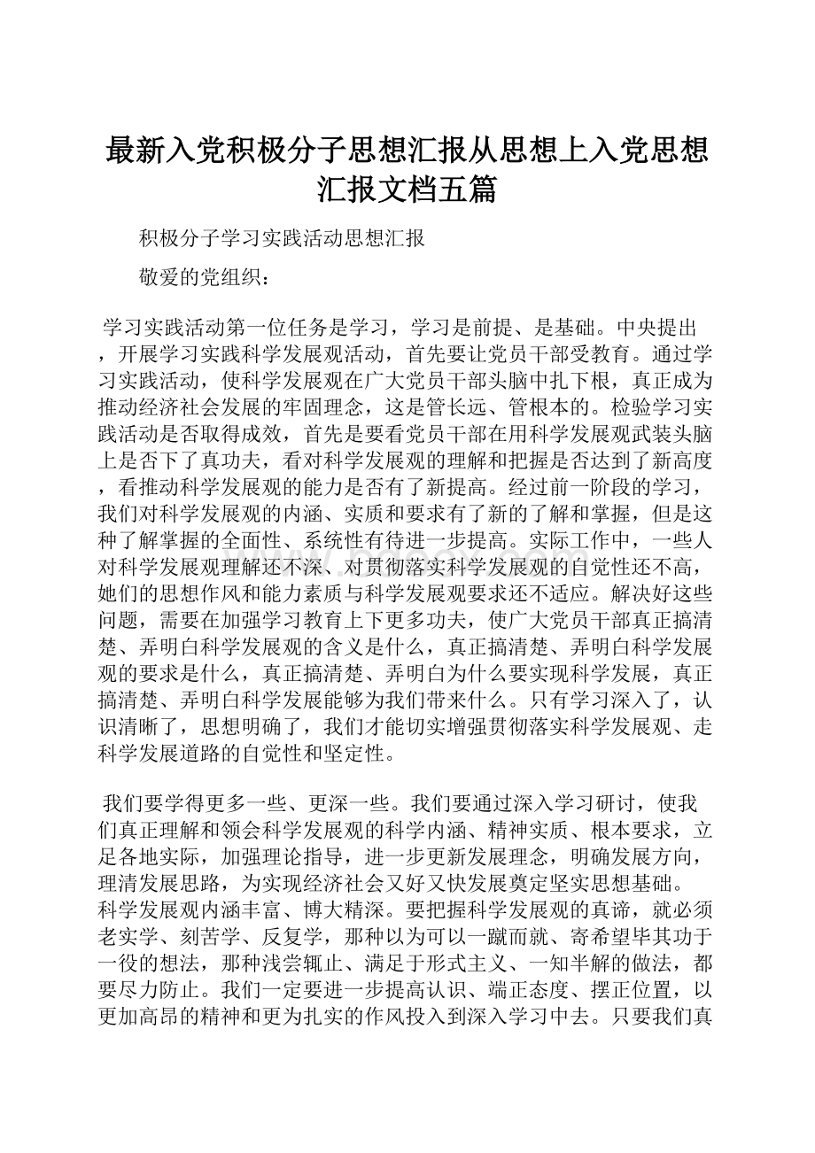 最新入党积极分子思想汇报从思想上入党思想汇报文档五篇.docx