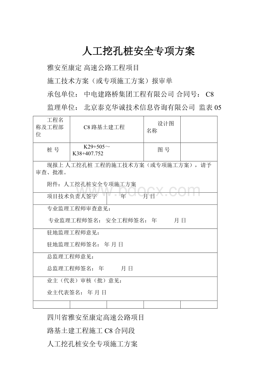 人工挖孔桩安全专项方案.docx