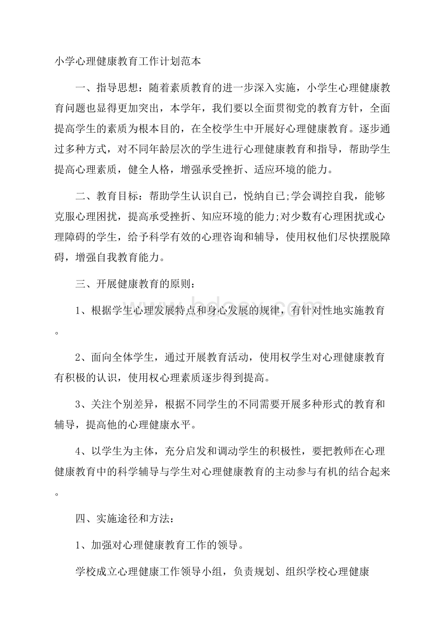 小学心理健康教育工作计划范本.docx_第1页