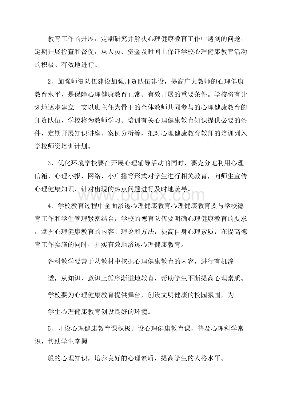 小学心理健康教育工作计划范本.docx_第2页