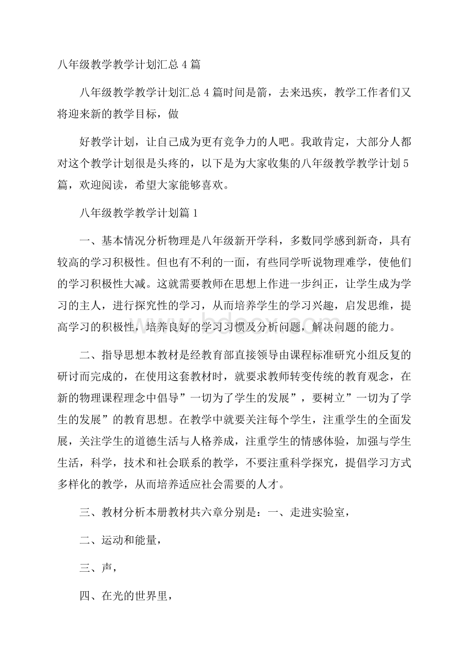 八年级教学教学计划汇总4篇.docx