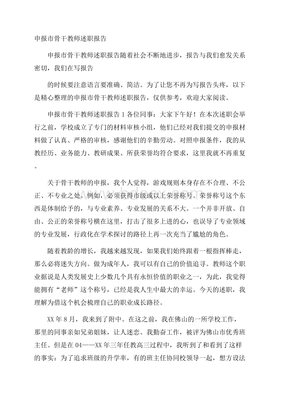 申报市骨干教师述职报告.docx