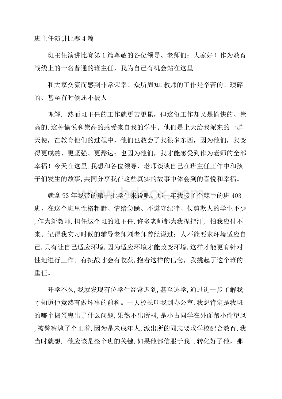 班主任演讲比赛4篇.docx