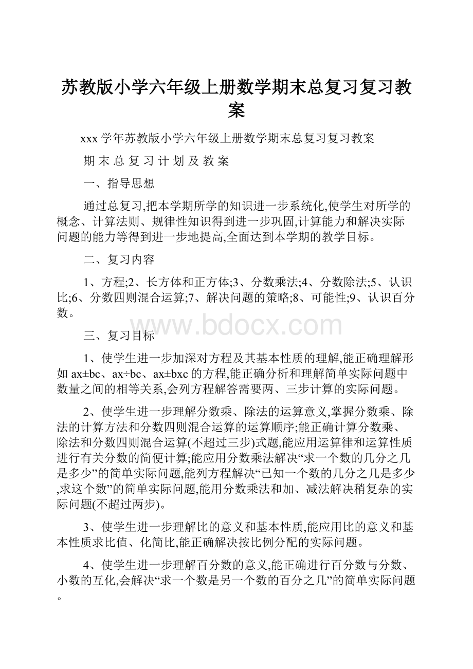 苏教版小学六年级上册数学期末总复习复习教案.docx_第1页