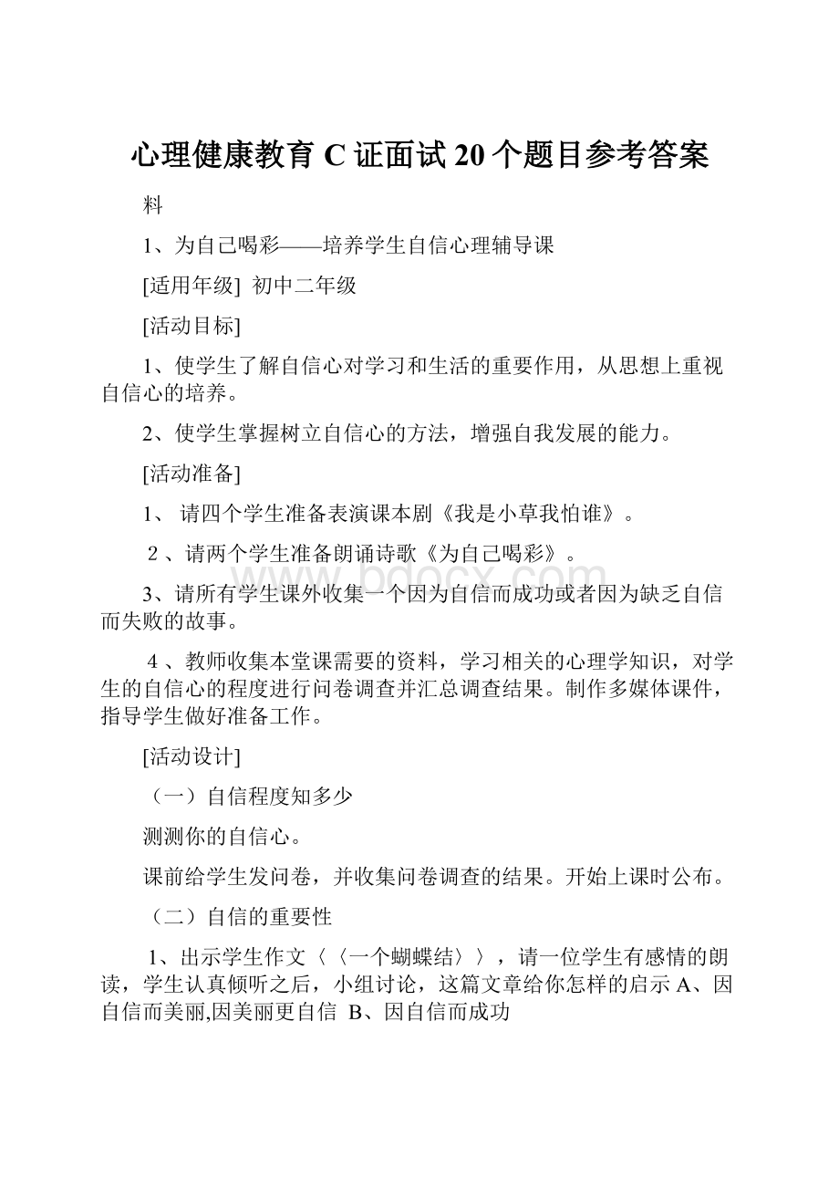 心理健康教育C证面试20个题目参考答案.docx