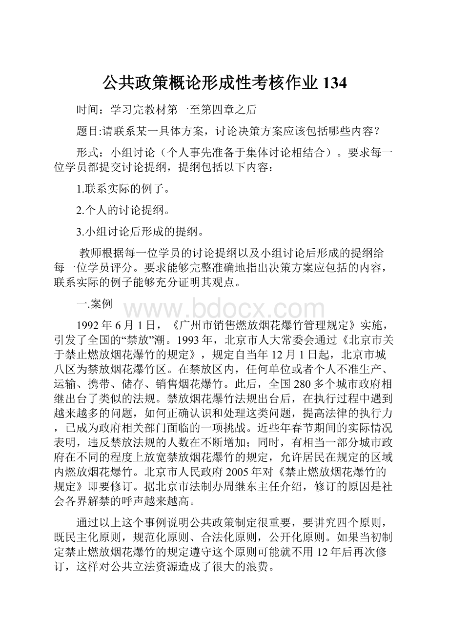 公共政策概论形成性考核作业134.docx_第1页