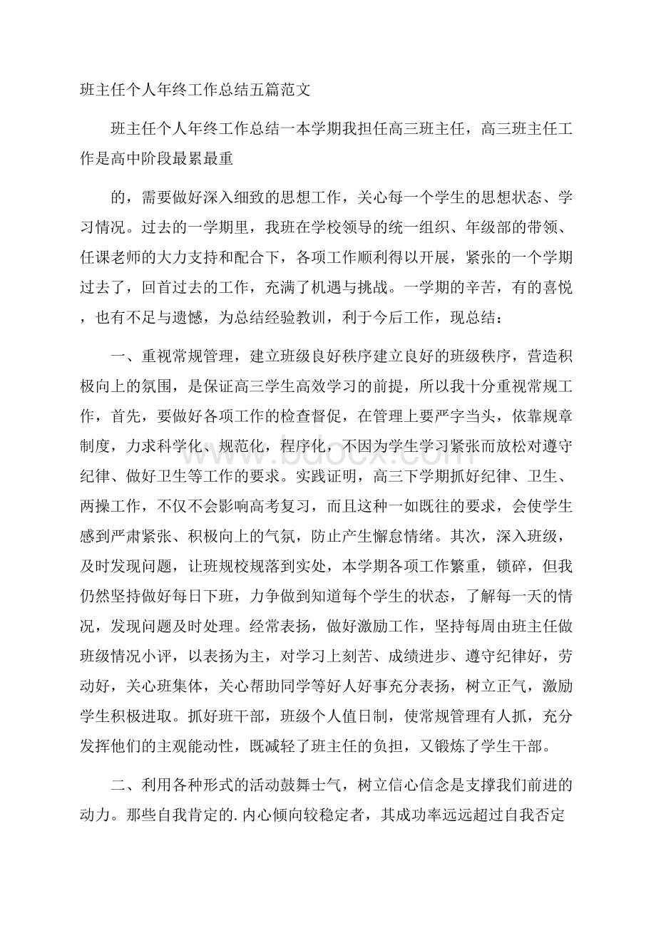 班主任个人年终工作总结五篇范文.docx