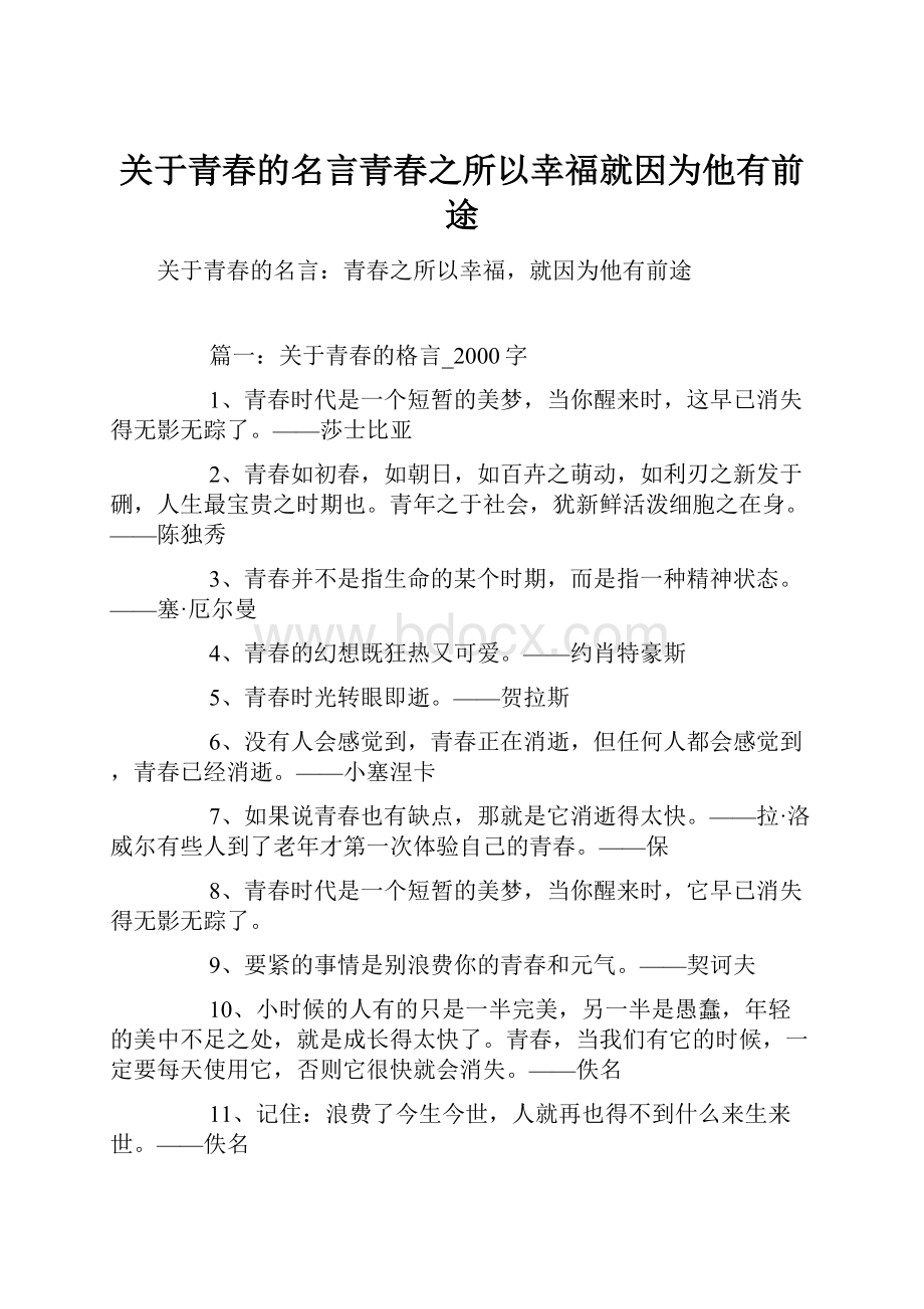 关于青春的名言青春之所以幸福就因为他有前途.docx