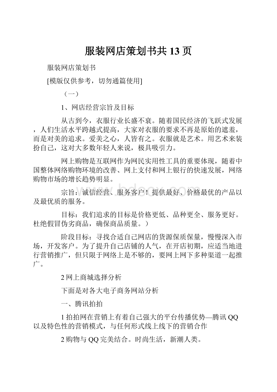 服装网店策划书共13页.docx_第1页