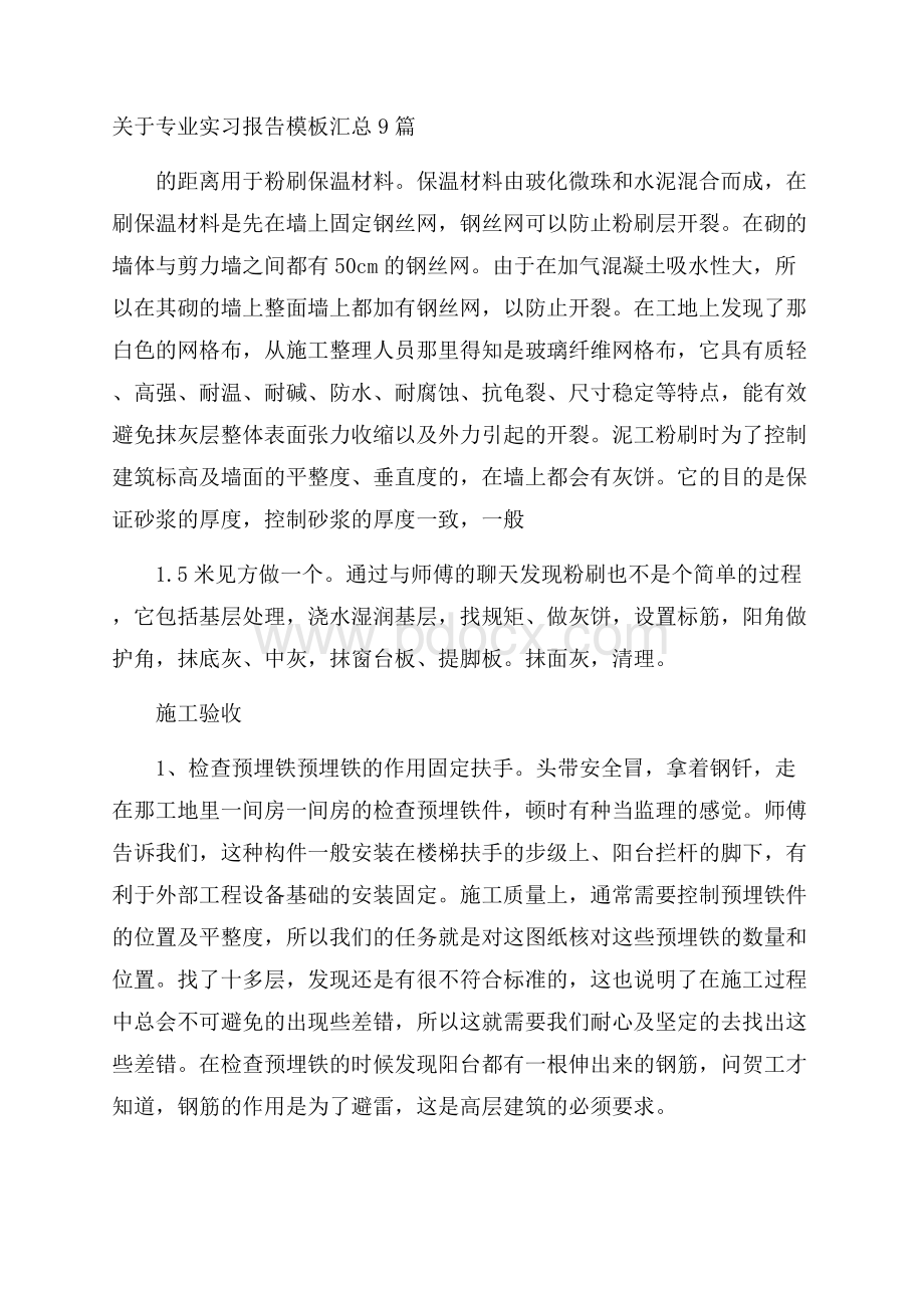 关于专业实习报告模板汇总9篇.docx_第1页