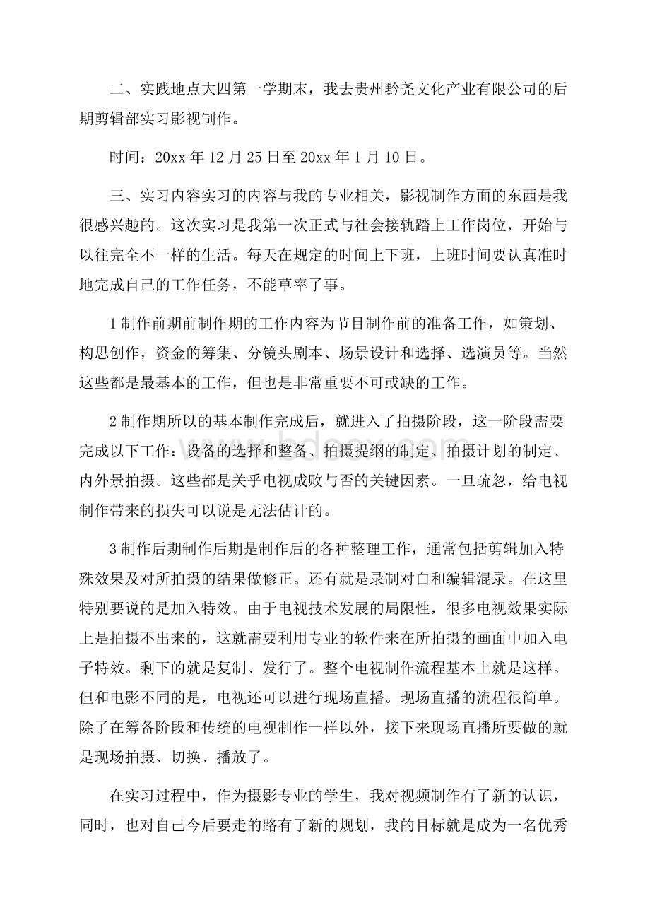 关于专业实习报告模板汇总9篇.docx_第3页