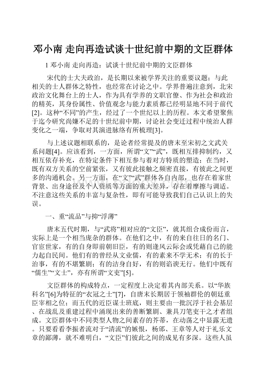 邓小南 走向再造试谈十世纪前中期的文臣群体.docx