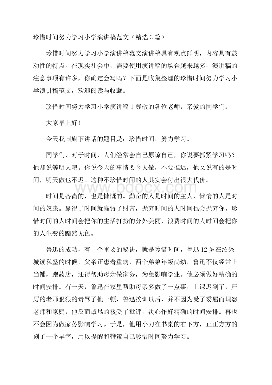 珍惜时间努力学习小学演讲稿范文(精选3篇).docx_第1页