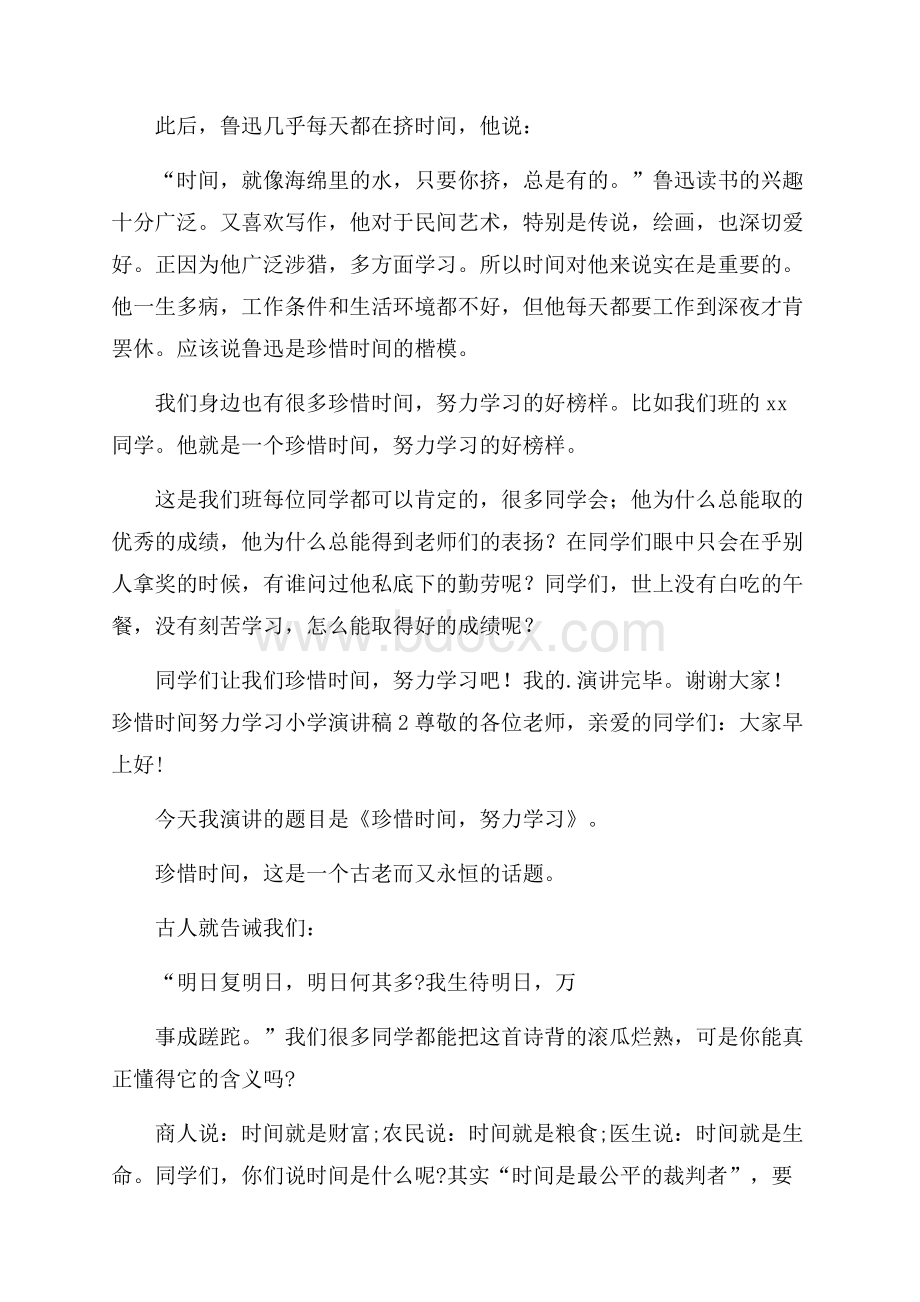 珍惜时间努力学习小学演讲稿范文(精选3篇).docx_第2页