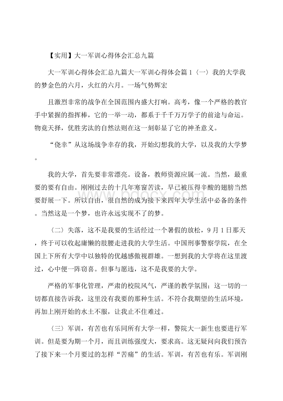 实用大一军训心得体会汇总九篇.docx