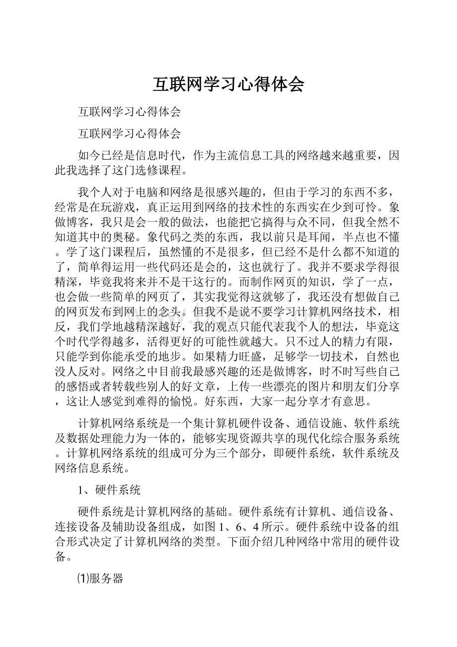 互联网学习心得体会.docx_第1页