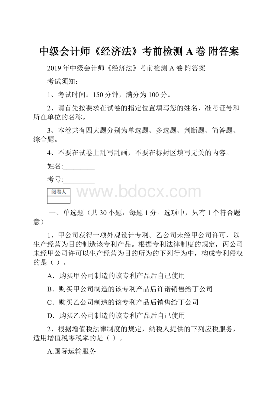 中级会计师《经济法》考前检测A卷 附答案.docx_第1页