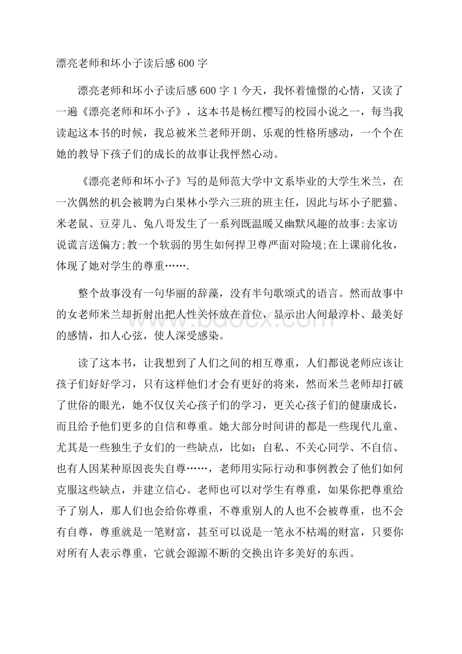 漂亮老师和坏小子读后感600字.docx