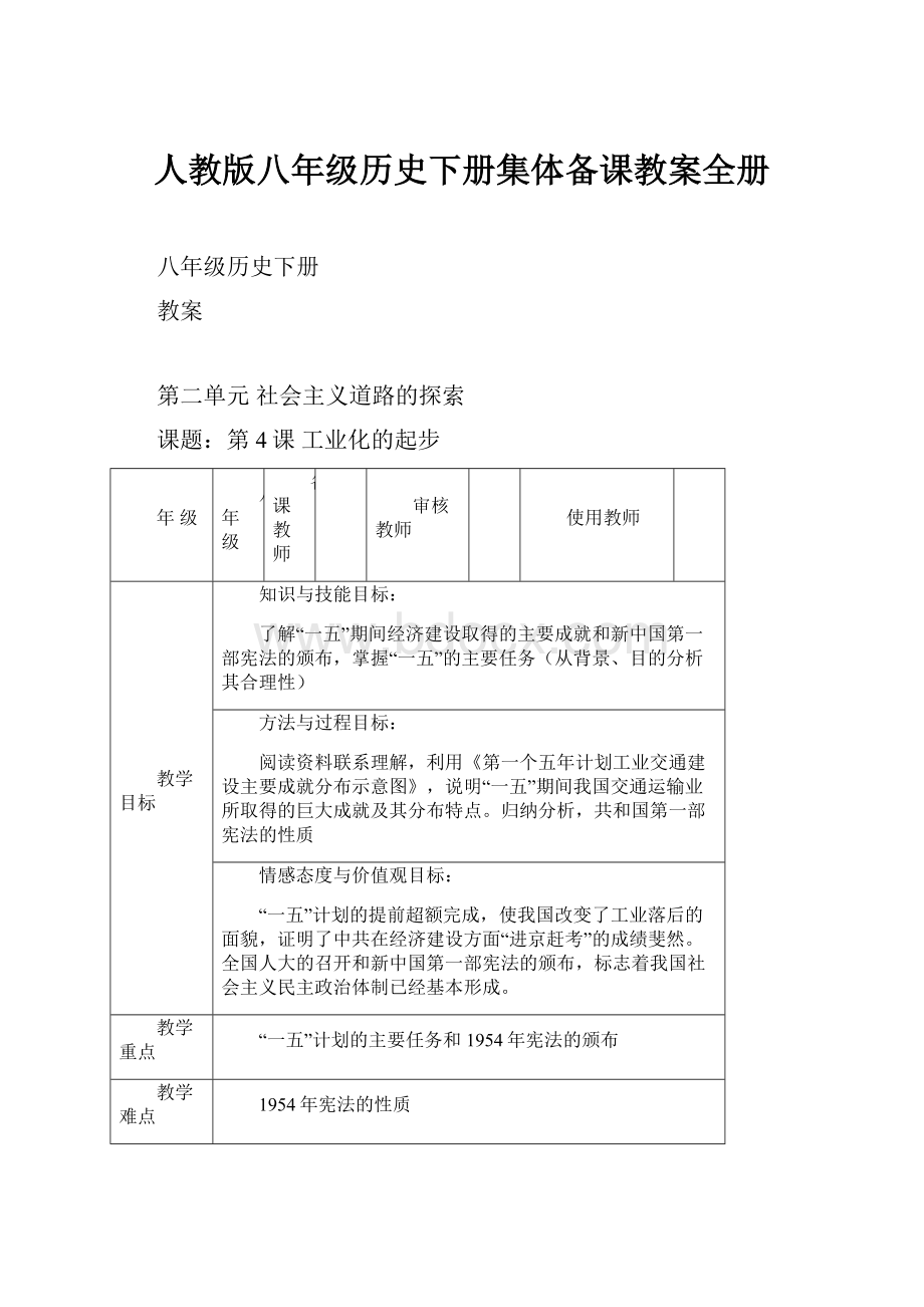 人教版八年级历史下册集体备课教案全册.docx_第1页