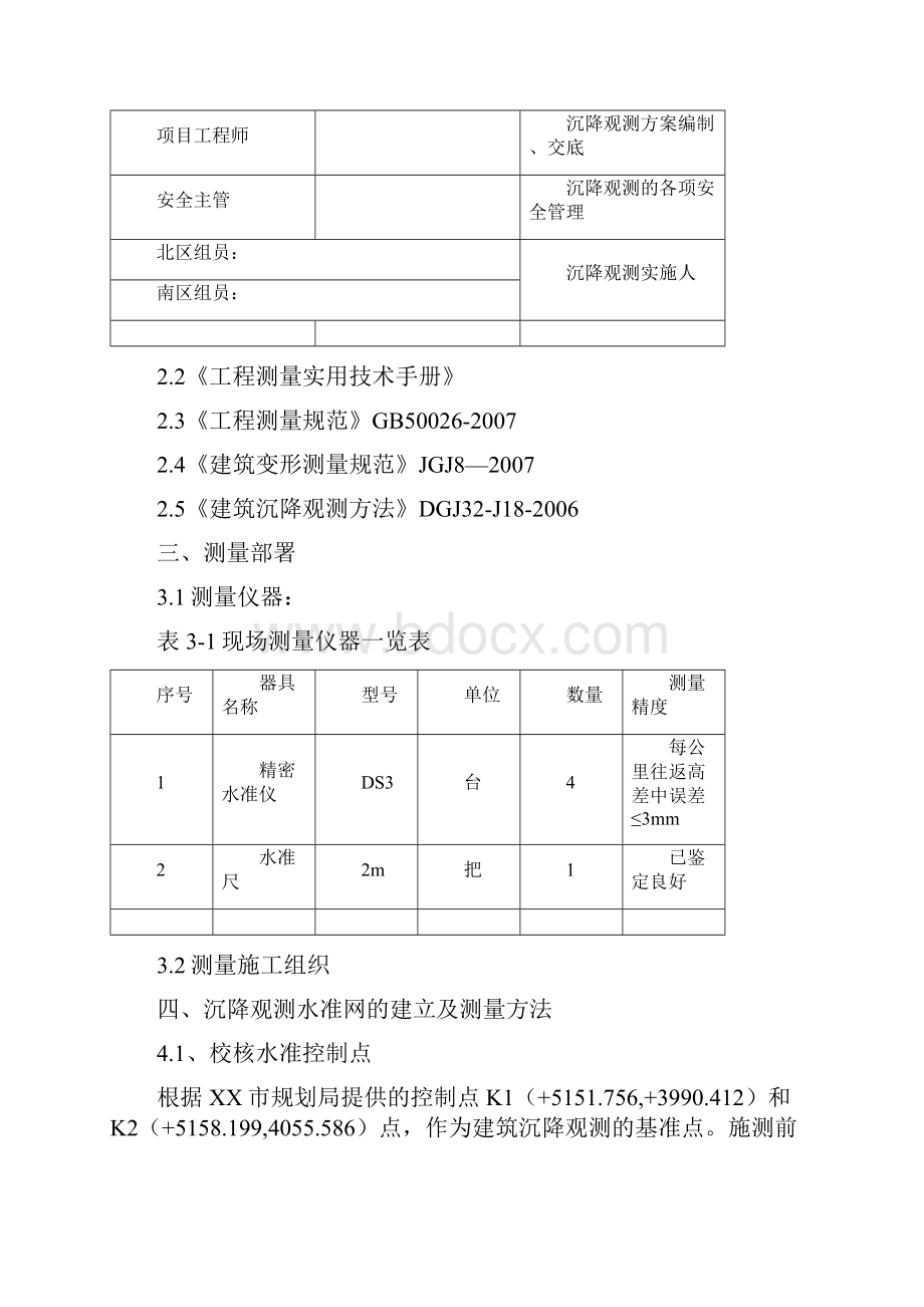 沉降观测方案.docx_第2页