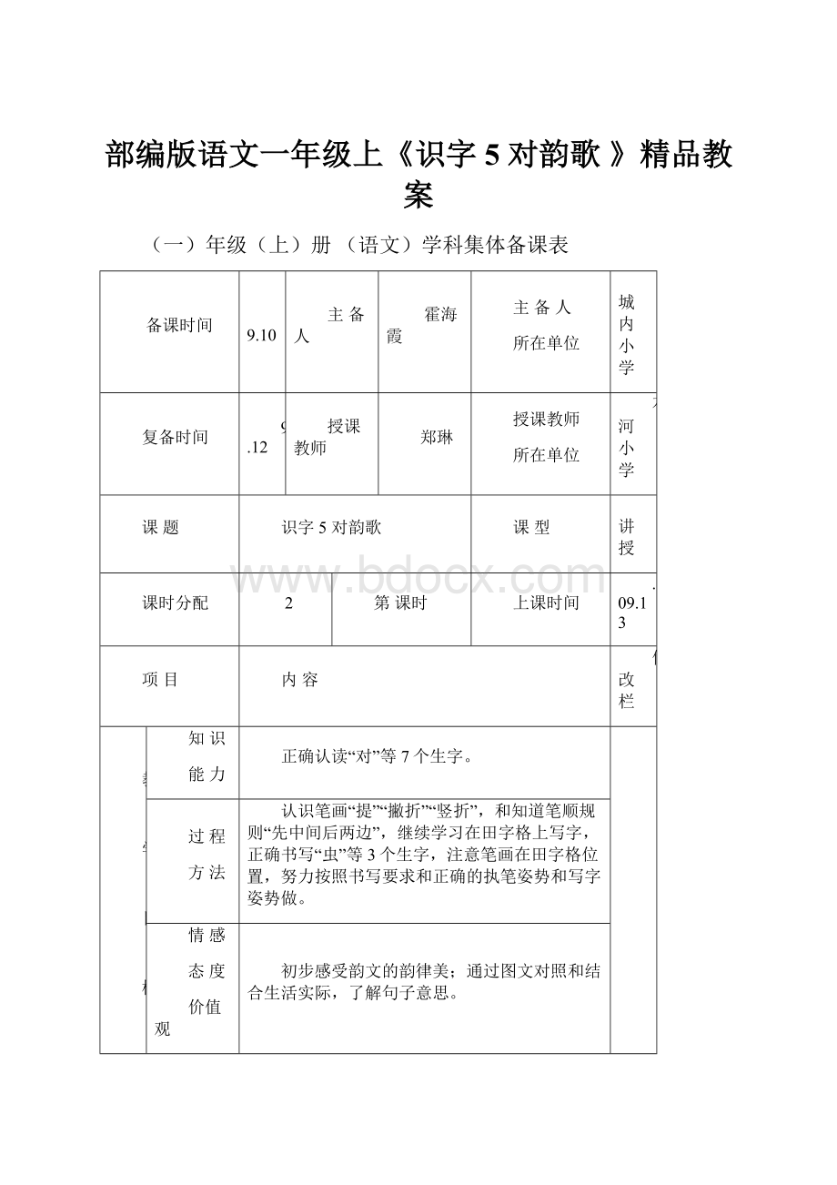 部编版语文一年级上《识字5 对韵歌 》精品教案.docx