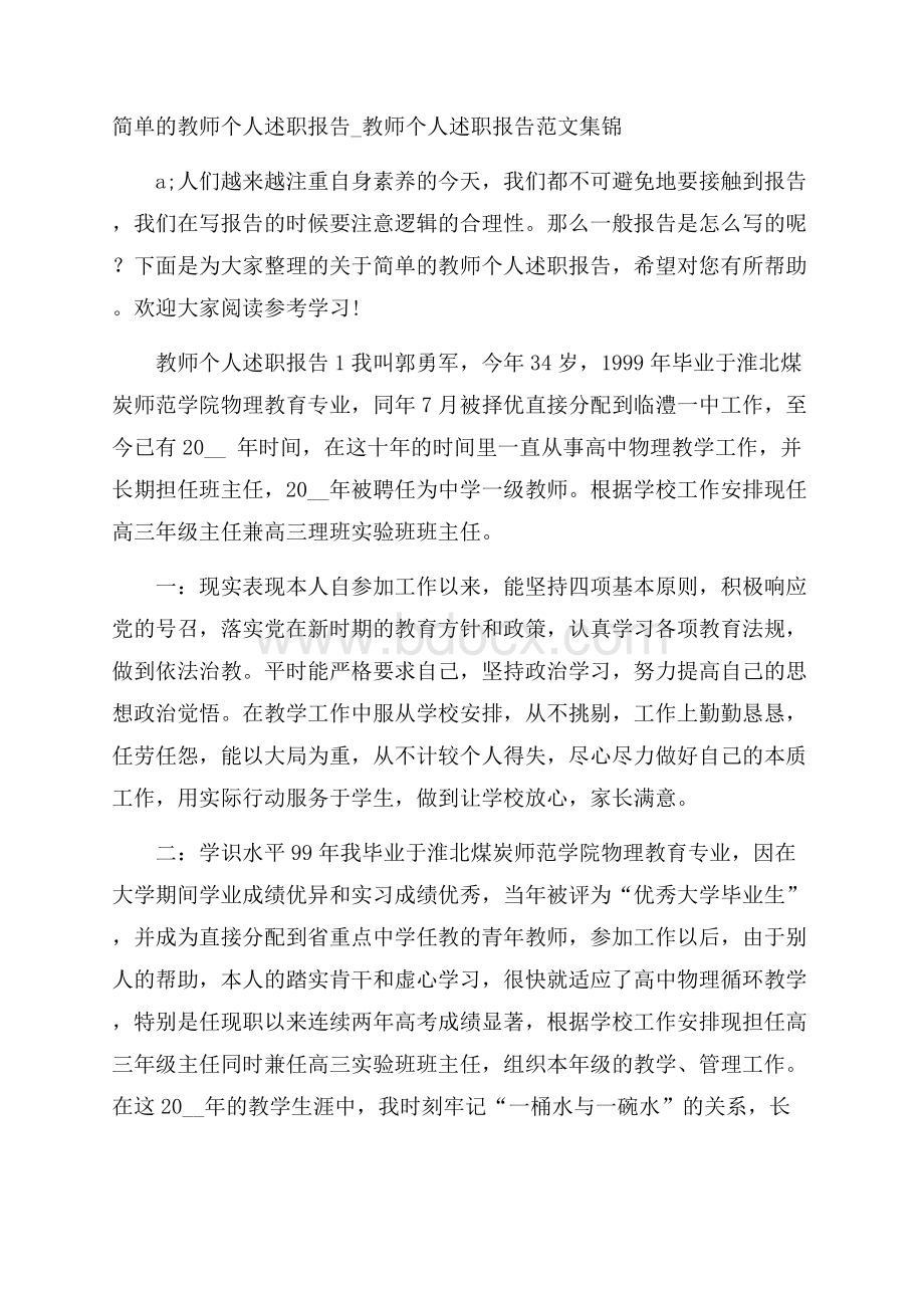 简单的教师个人述职报告_教师个人述职报告范文集锦.docx_第1页