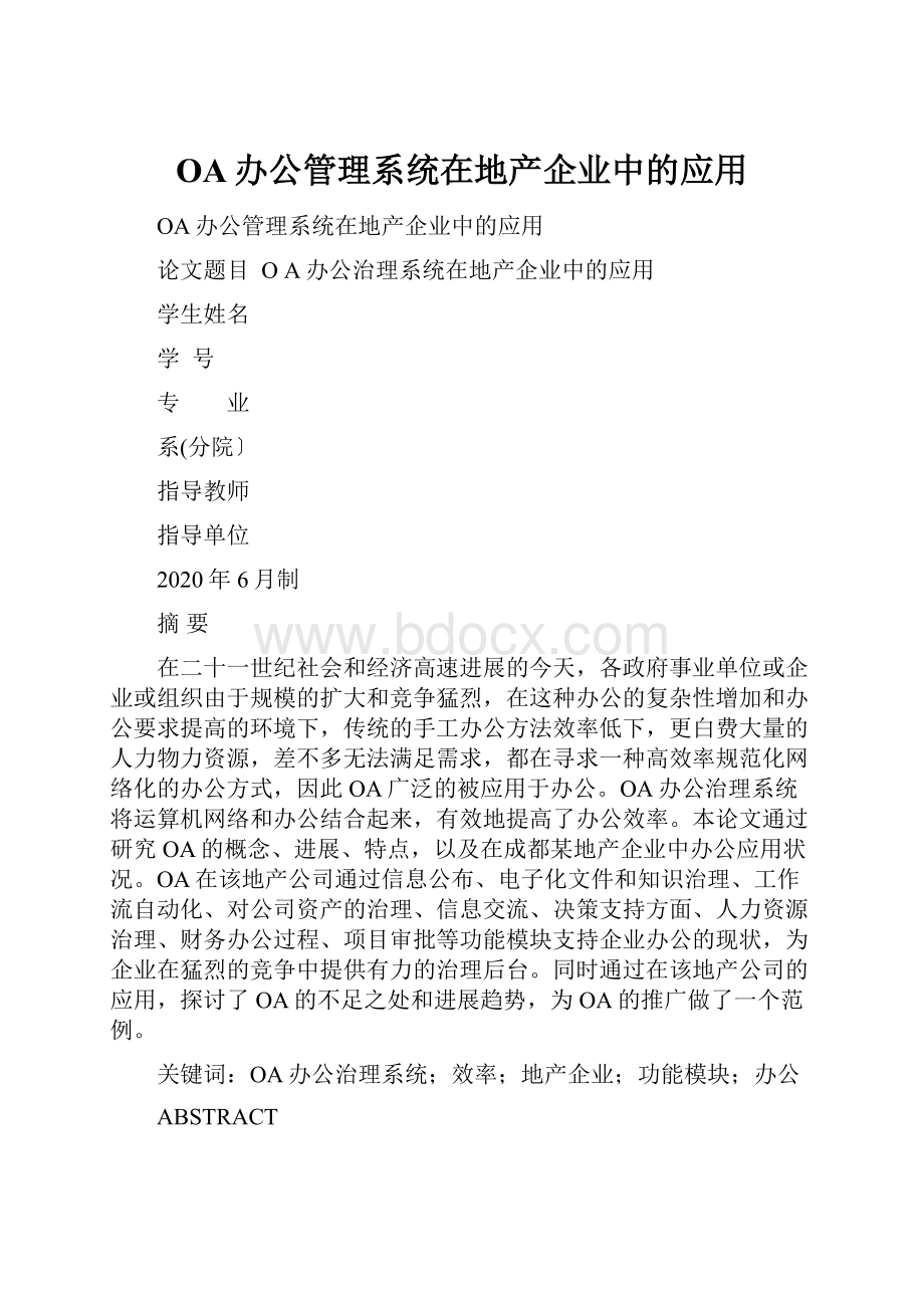 OA办公管理系统在地产企业中的应用.docx