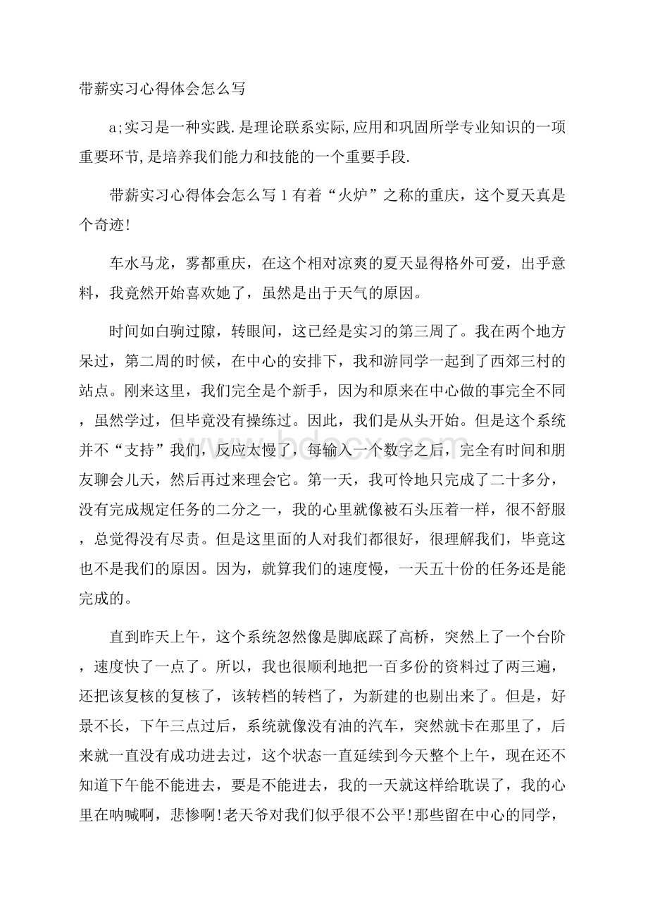 带薪实习心得体会怎么写.docx