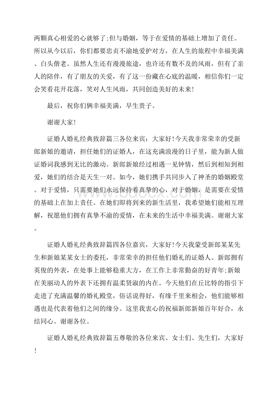 证婚人婚礼致辞 幽默.docx_第2页