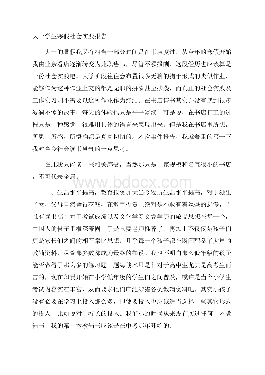 大一学生寒假社会实践报告.docx