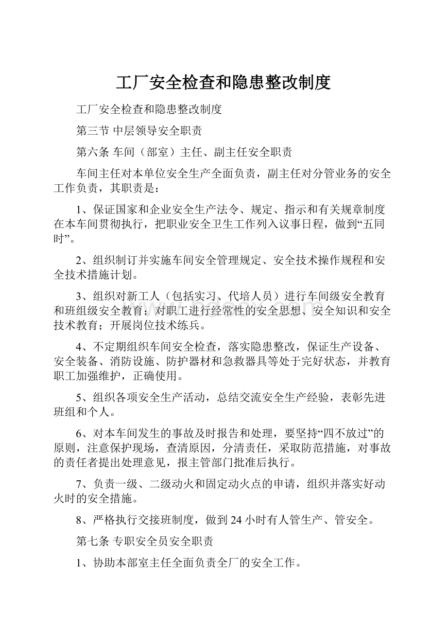 工厂安全检查和隐患整改制度.docx_第1页