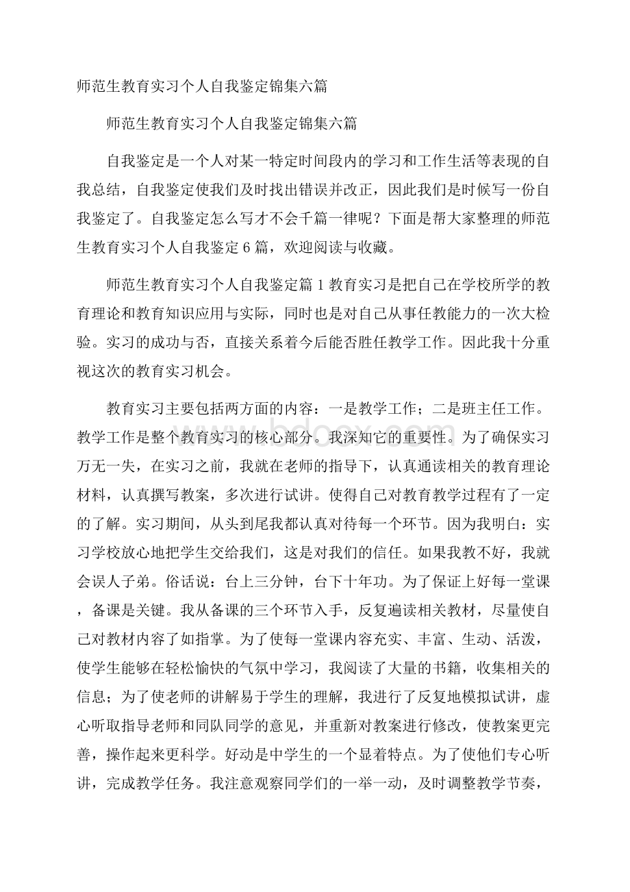 师范生教育实习个人自我鉴定锦集六篇.docx_第1页