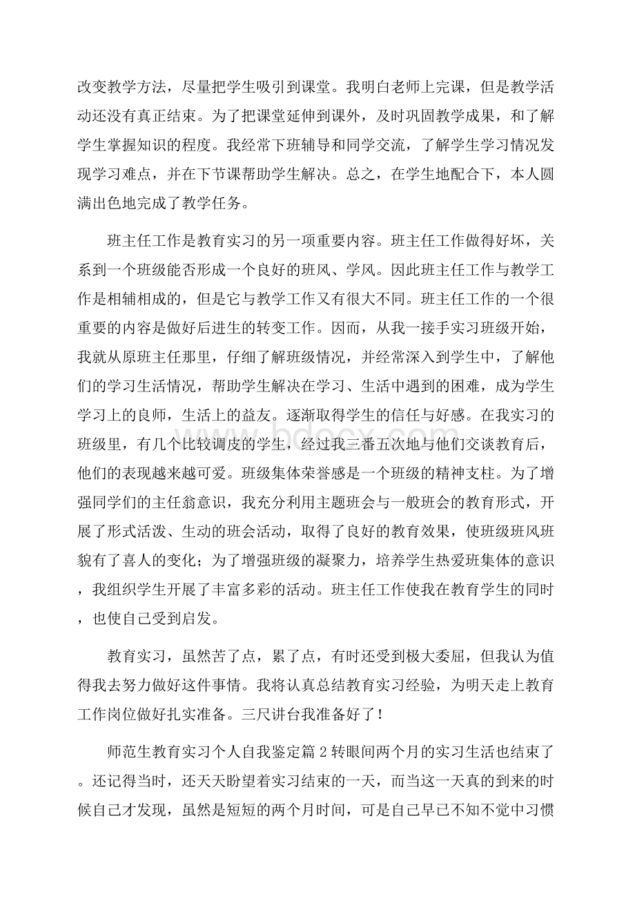 师范生教育实习个人自我鉴定锦集六篇.docx_第2页