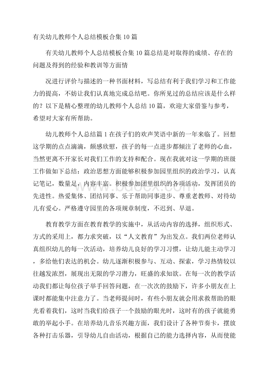 有关幼儿教师个人总结模板合集10篇.docx_第1页