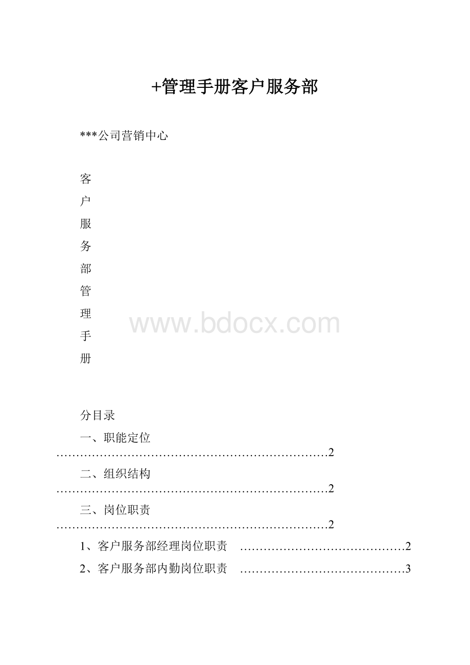 +管理手册客户服务部.docx_第1页