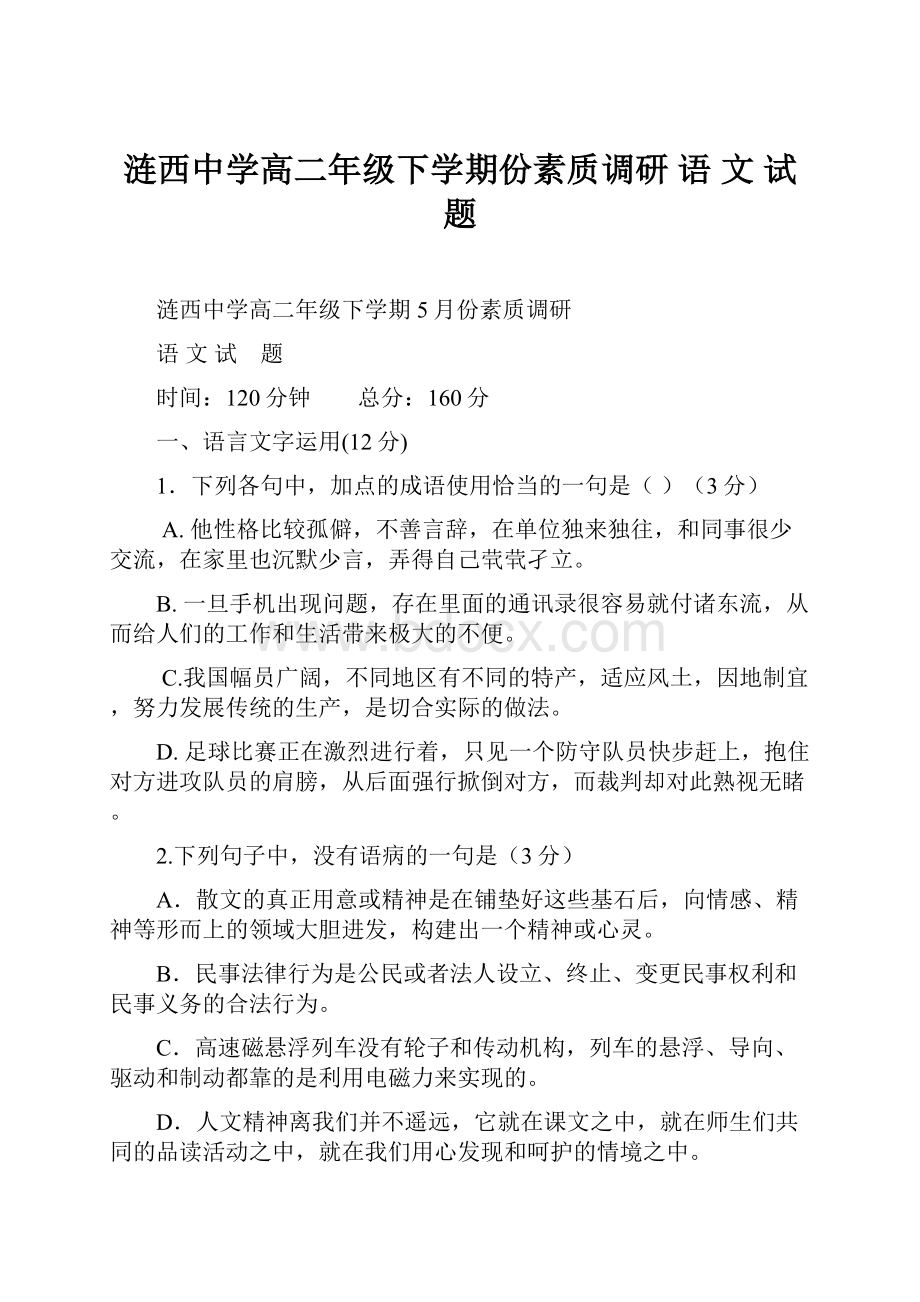 涟西中学高二年级下学期份素质调研语文试 题.docx_第1页