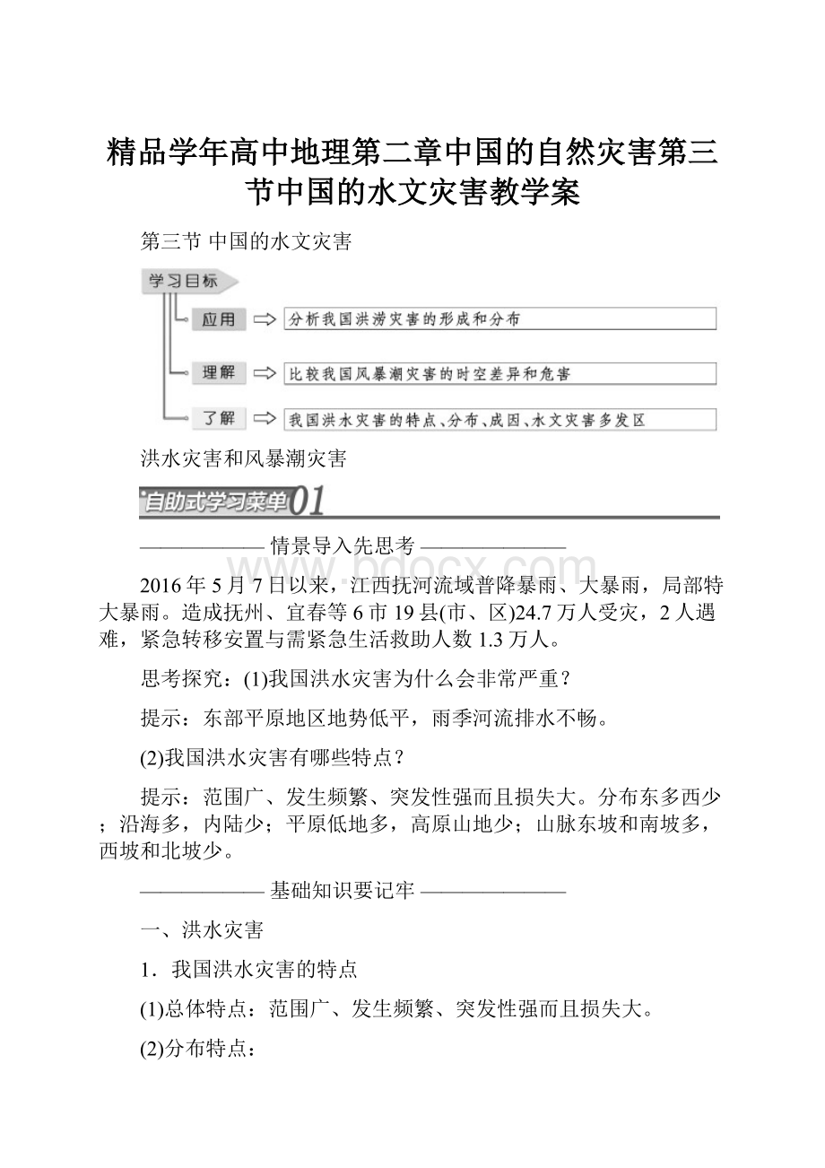 精品学年高中地理第二章中国的自然灾害第三节中国的水文灾害教学案.docx_第1页