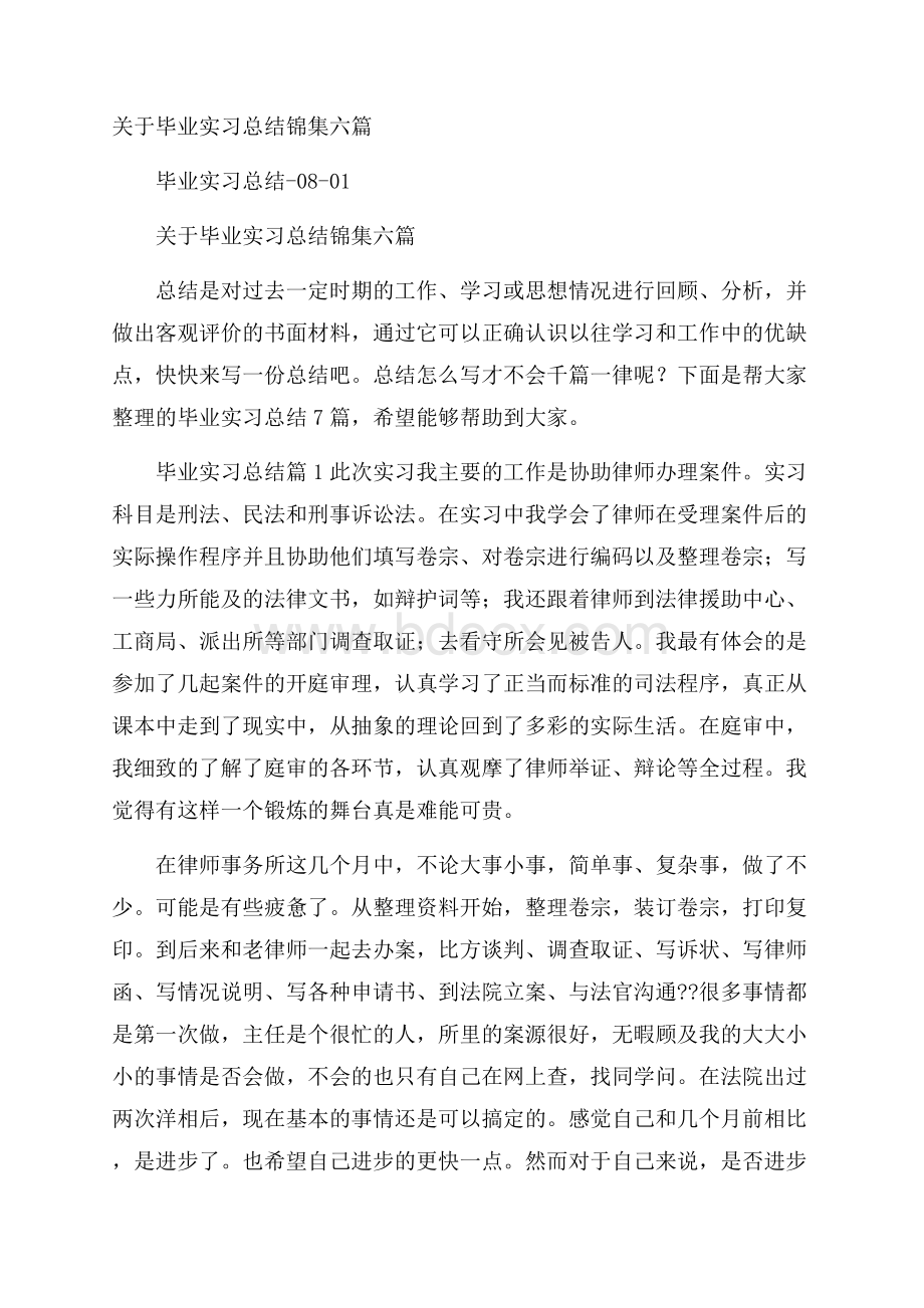 关于毕业实习总结锦集六篇.docx_第1页