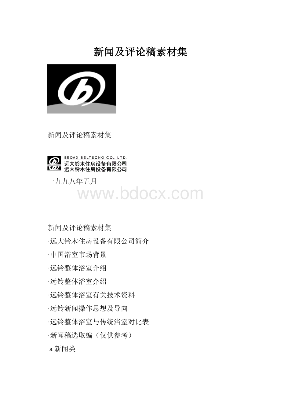 新闻及评论稿素材集.docx_第1页