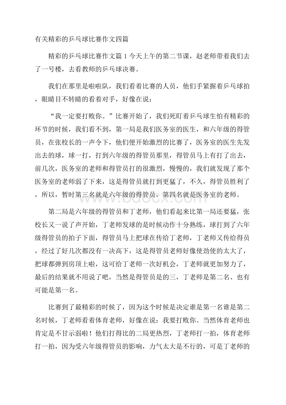 有关精彩的乒乓球比赛作文四篇.docx