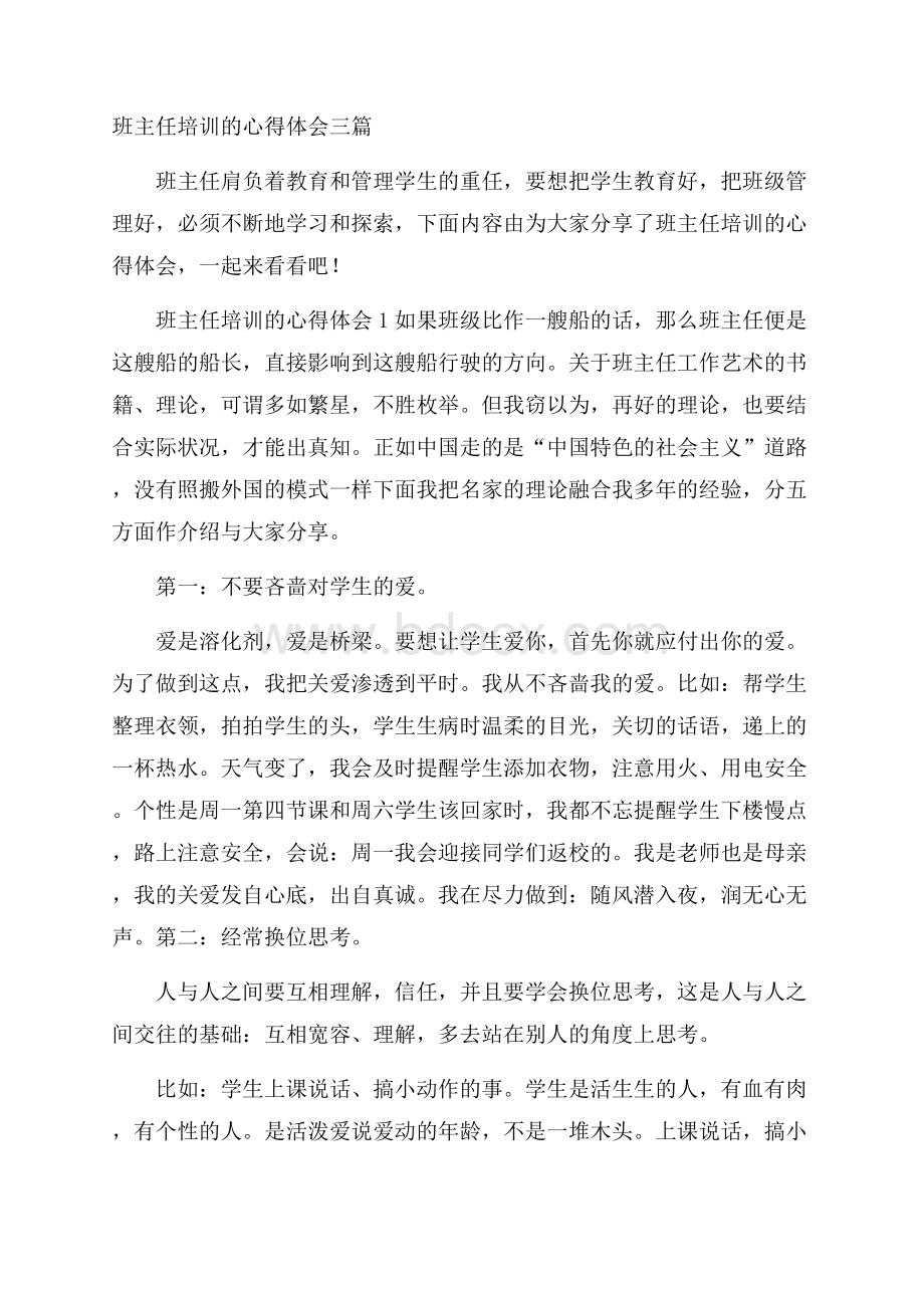 班主任培训的心得体会三篇.docx