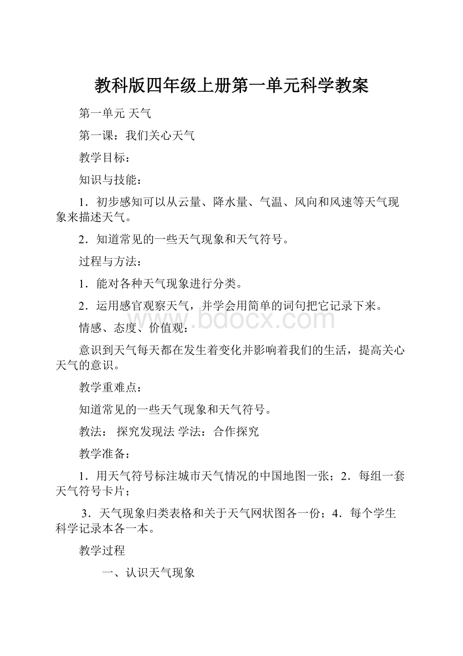 教科版四年级上册第一单元科学教案.docx